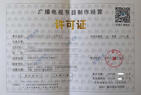 广播电视节目制作许可证